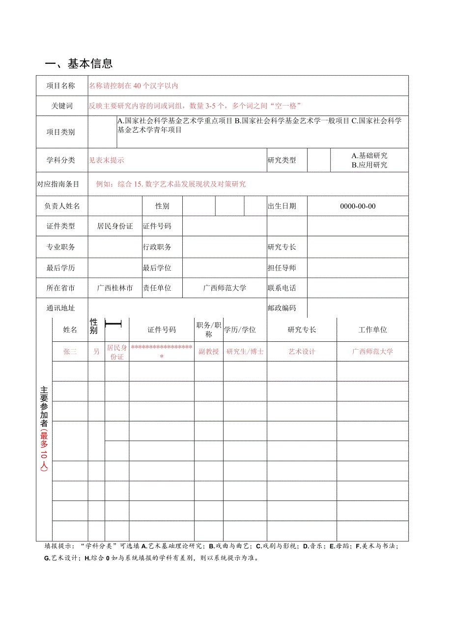 该表仅供预填使用具体填报信息以系统提示为准请申请人务必留意系统提示！全国艺术科学规划项目申报书_第3页