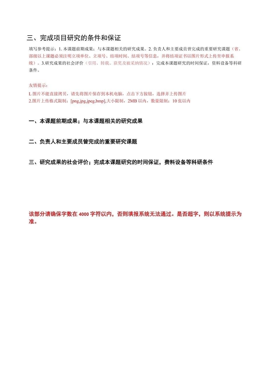 该表仅供预填使用具体填报信息以系统提示为准请申请人务必留意系统提示！全国艺术科学规划项目申报书_第5页