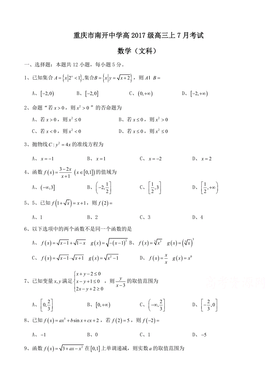 重庆市南开中学高三7月月考数学文试题含答案_第1页