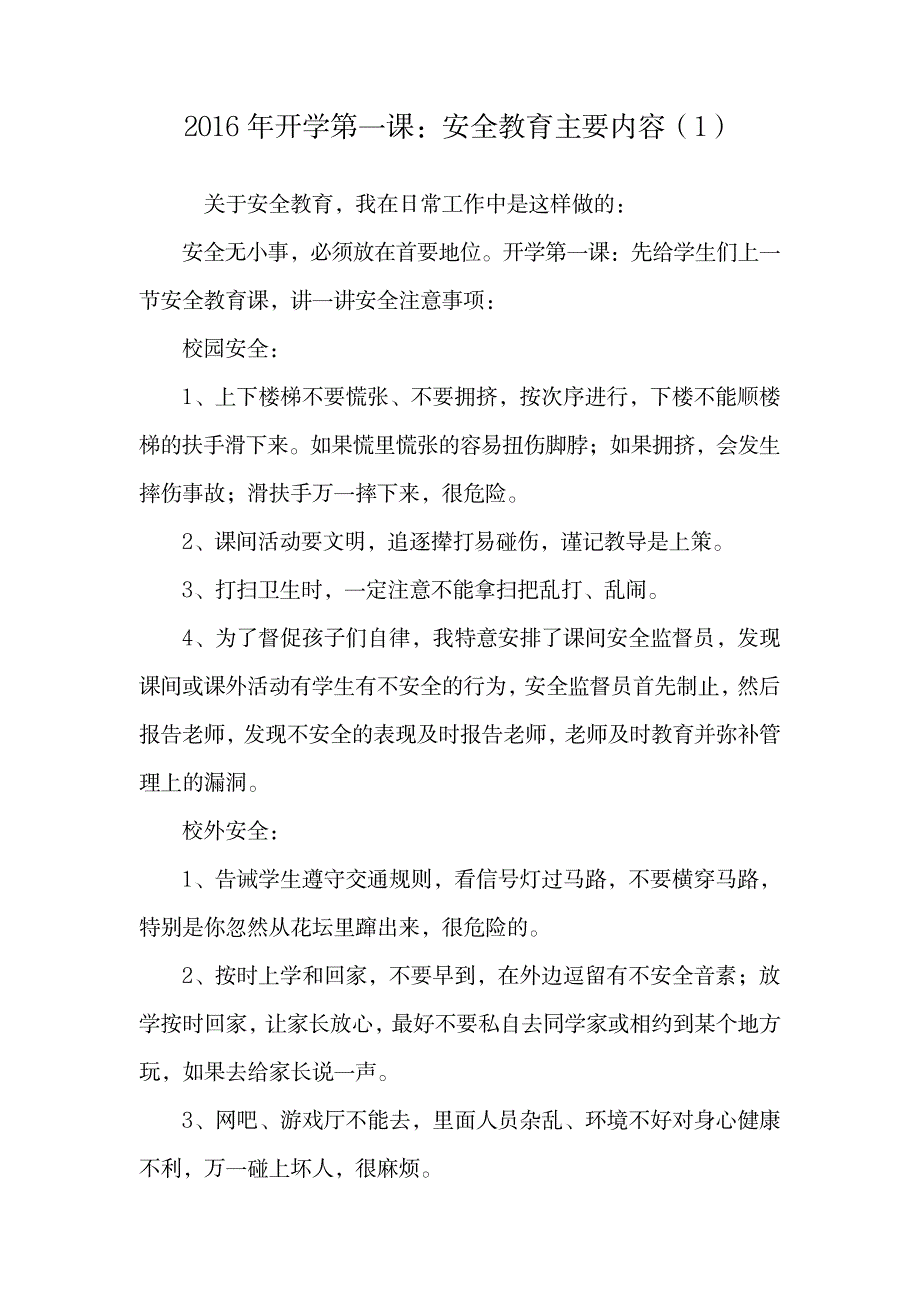 2023年开学第一课：安全教育主要内容.doc4_第1页