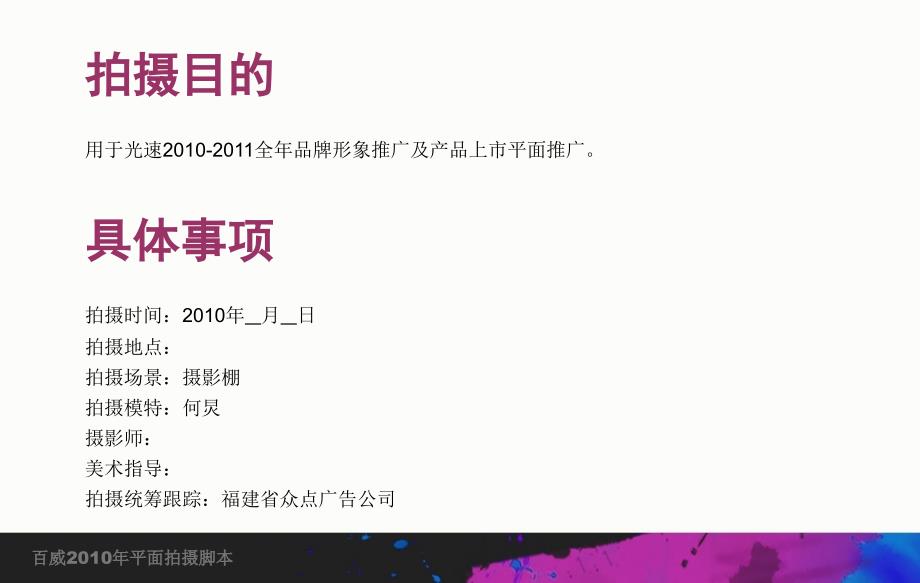 【广告策划PPT】百威板鞋平面拍摄脚本_第2页