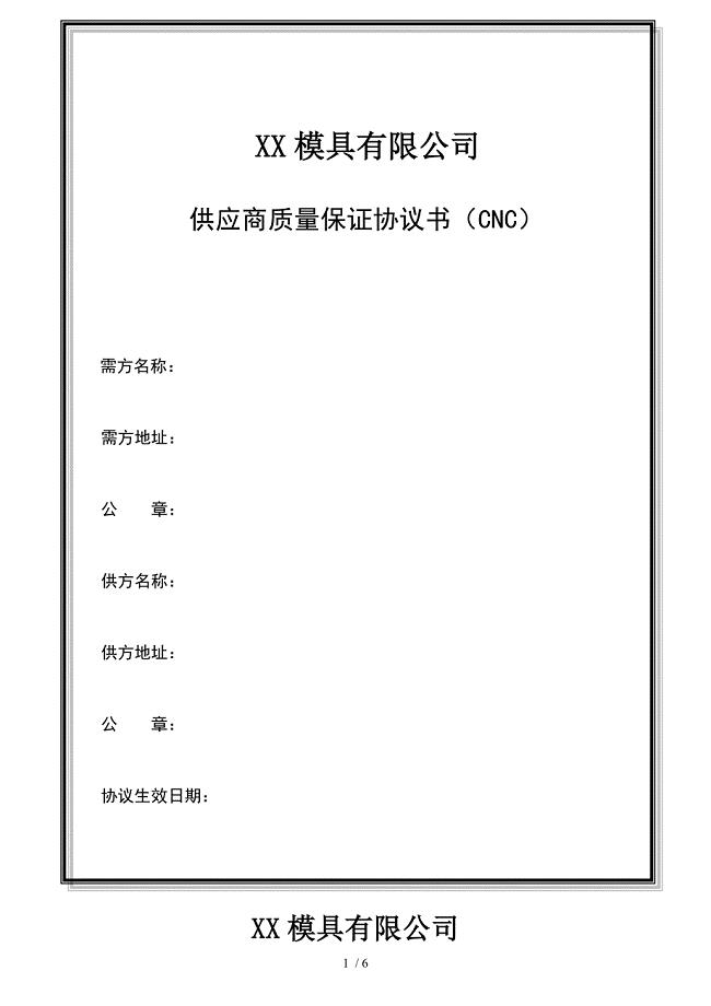 CNC供应商质量保证协议书