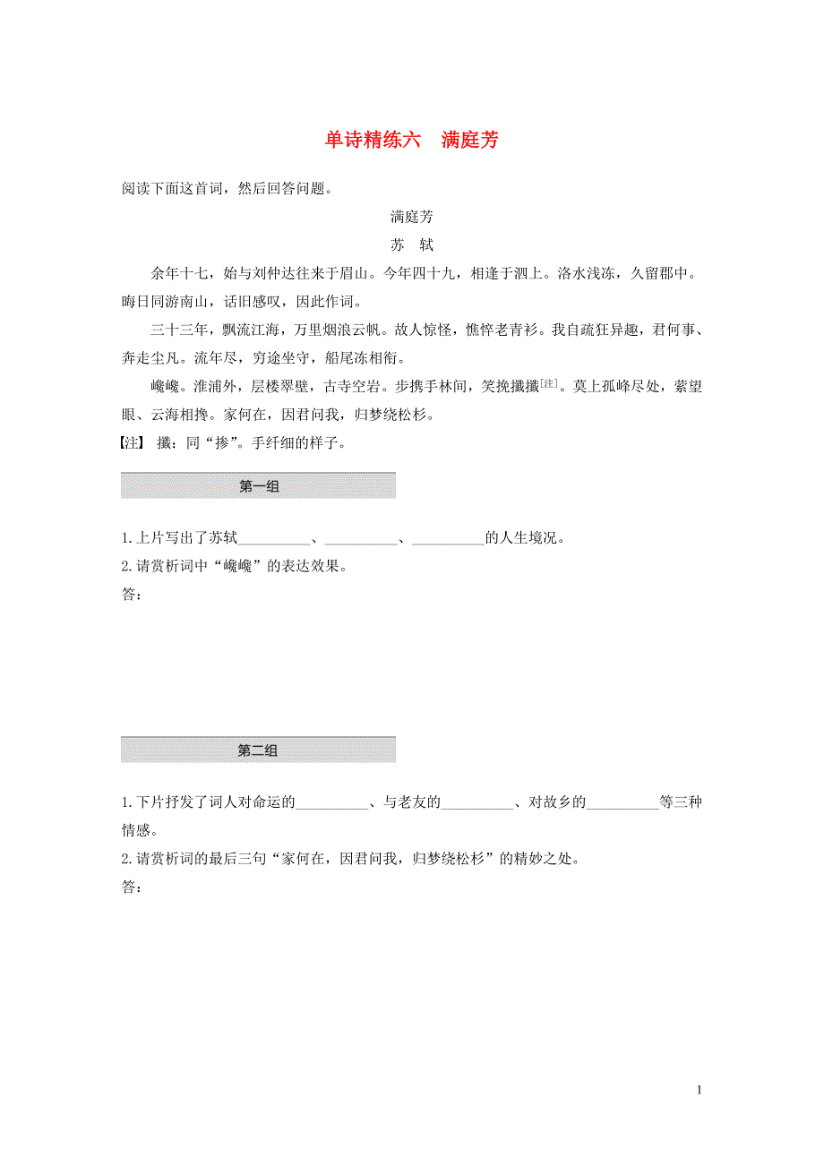 浙江省2020版高考语文一轮复习 加练半小时 阅读突破 第五章 专题一 单文精练六 满庭芳_第1页