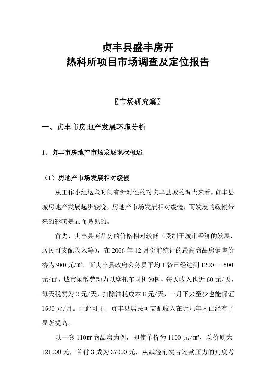 贞丰盛丰房开热科所项目市场调查报告_第1页