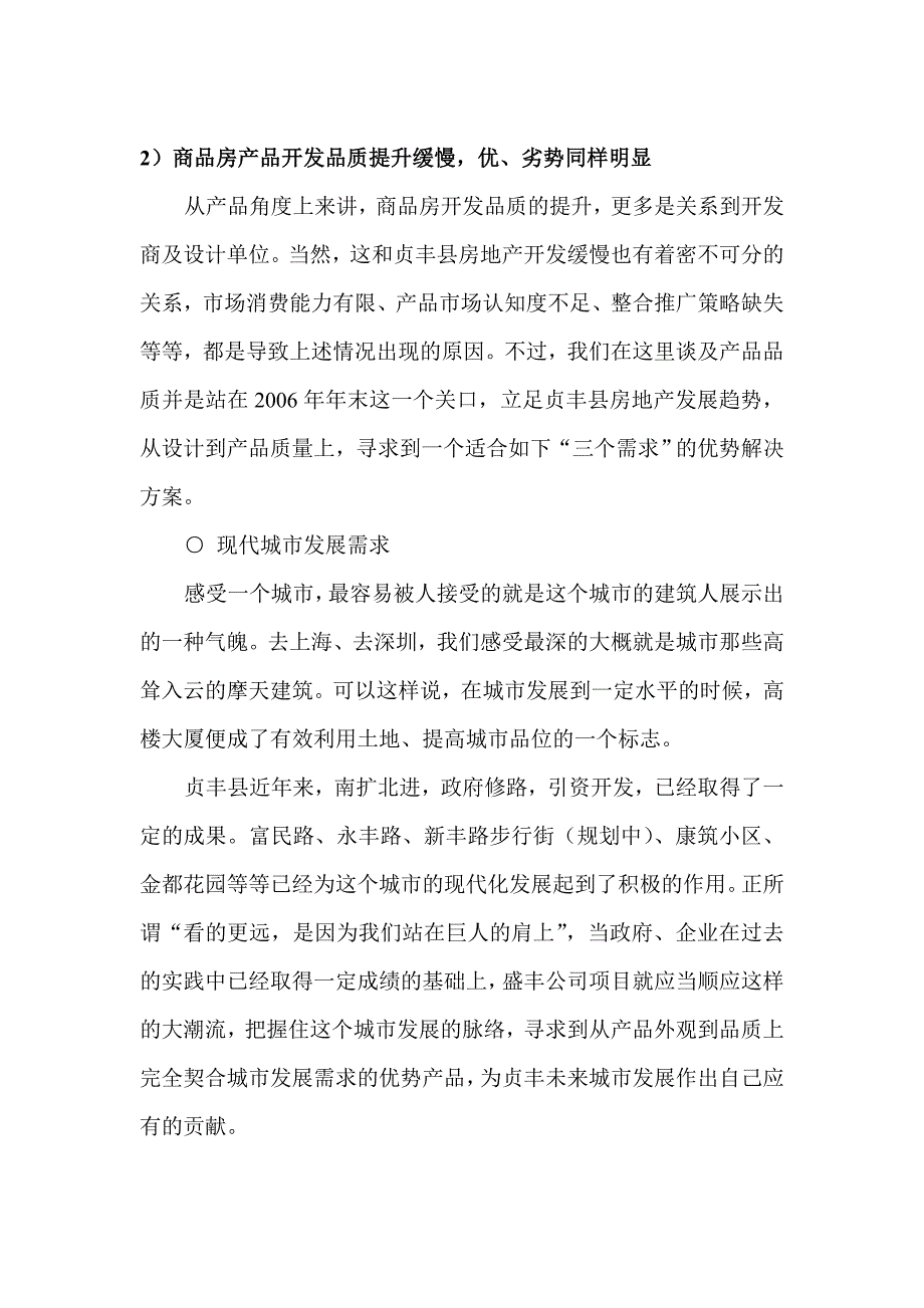 贞丰盛丰房开热科所项目市场调查报告_第3页