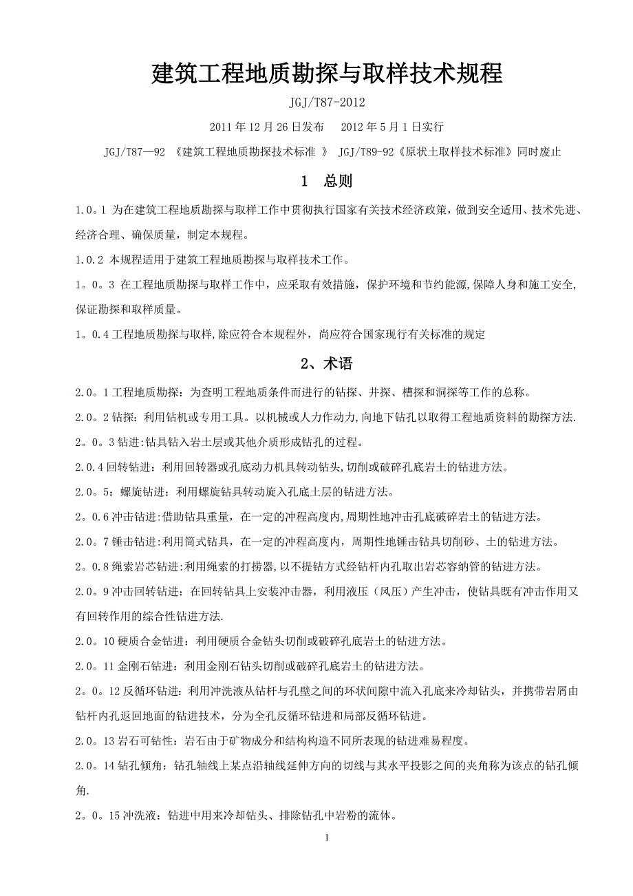 建筑工程勘探取样技术规程 -_第1页