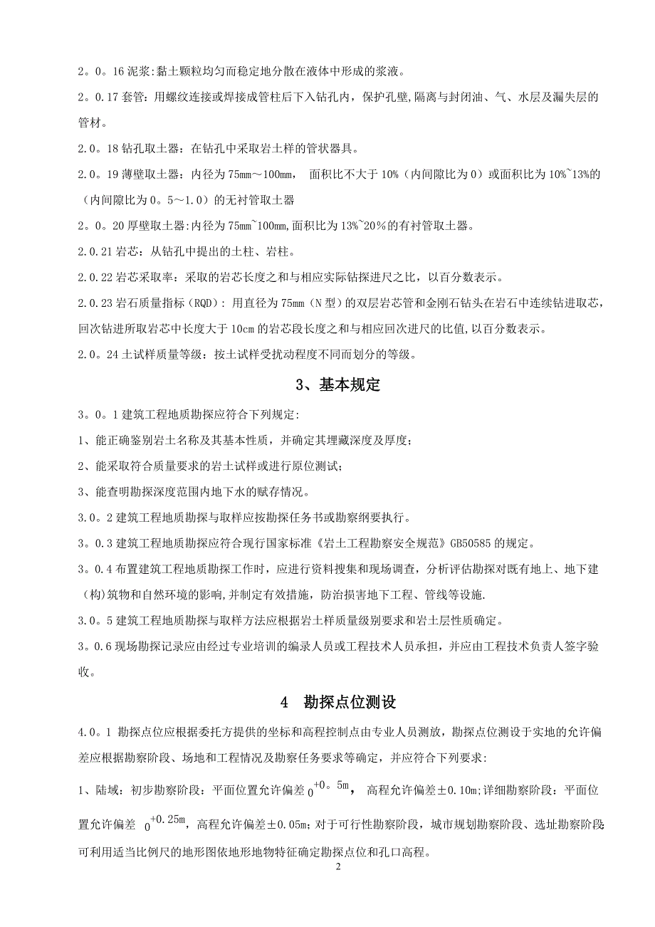 建筑工程勘探取样技术规程 -_第2页