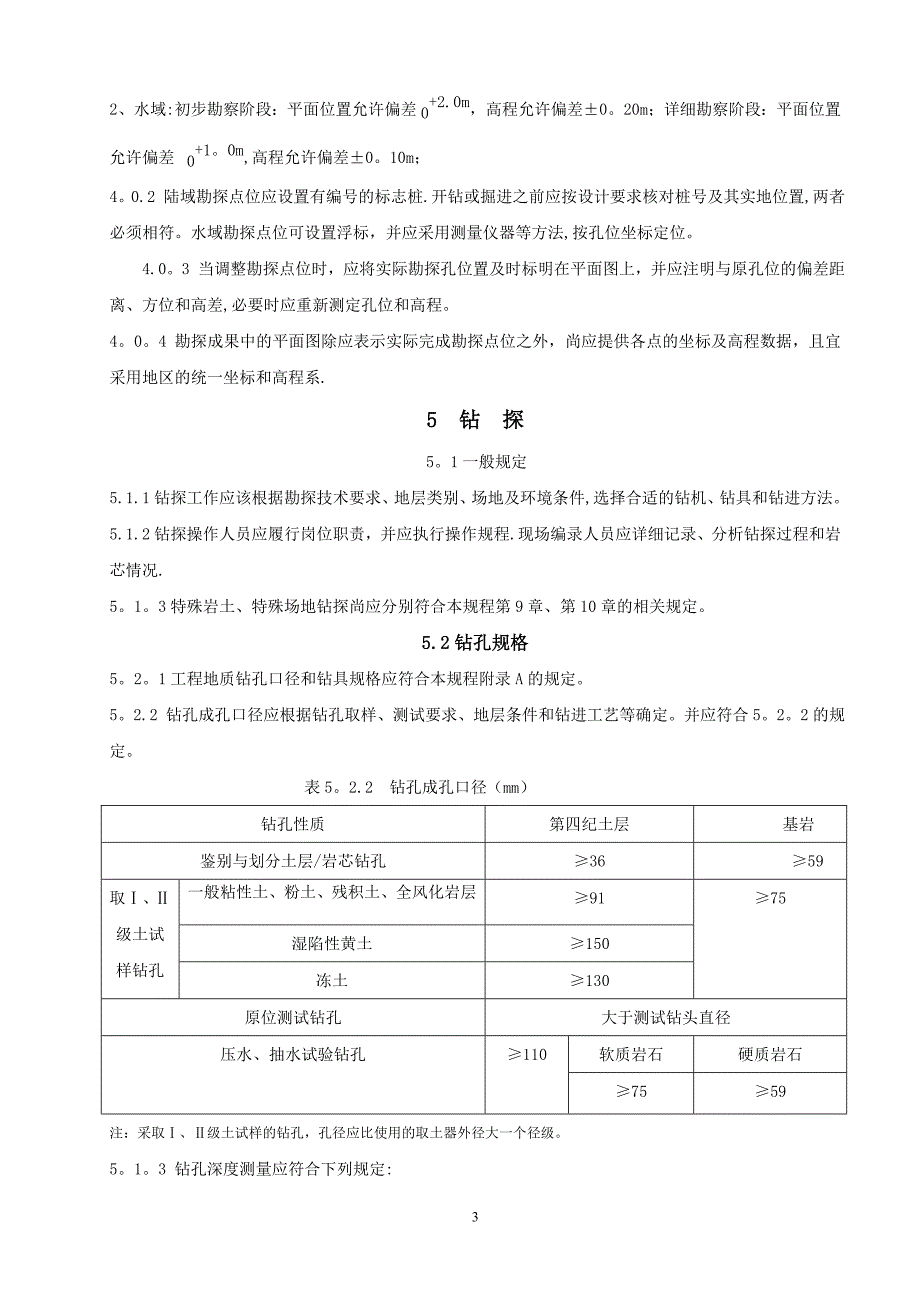 建筑工程勘探取样技术规程 -_第3页