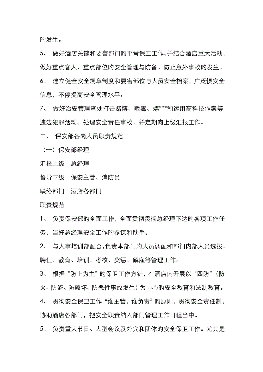 酒店保安部管理模式_第2页