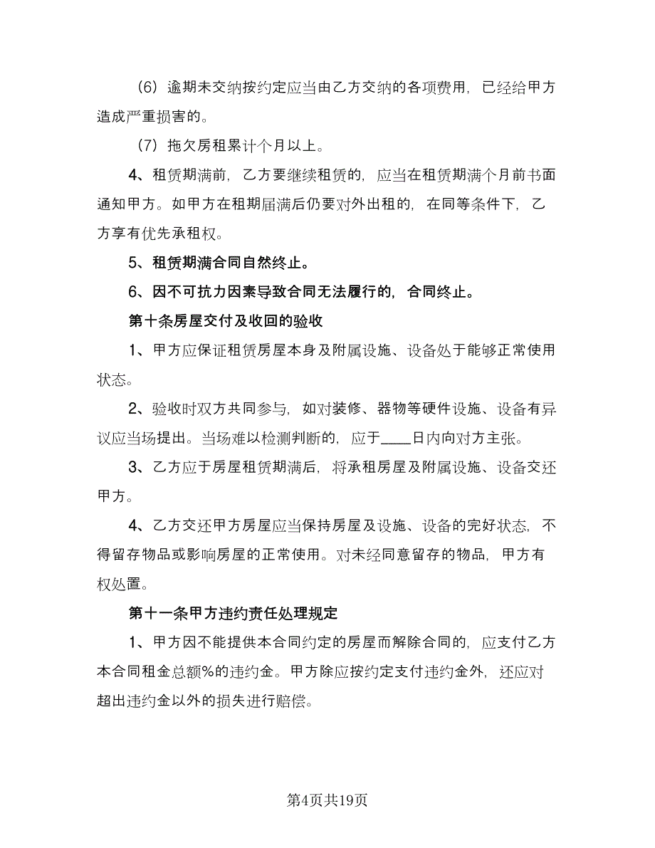 2023简易租房合同协议书官方版（三篇）.doc_第4页