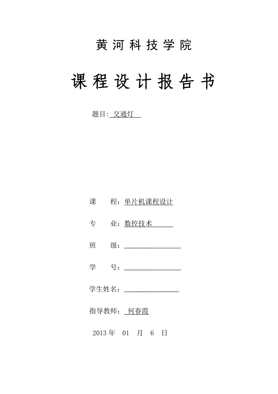 毕业设计-基于AT89C51单片机的十字路口交通灯设计_第1页