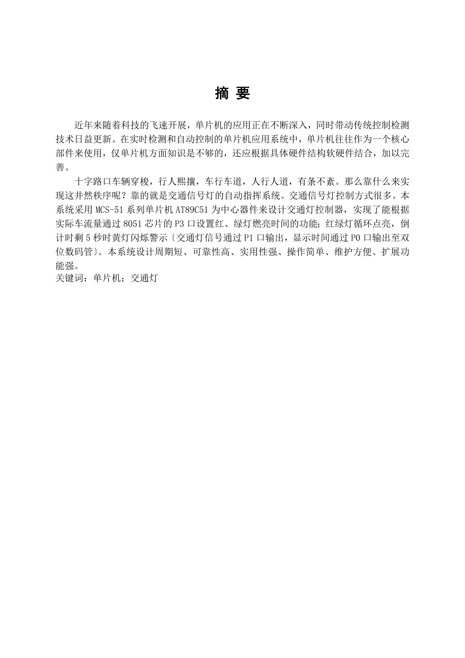 毕业设计-基于AT89C51单片机的十字路口交通灯设计_第2页