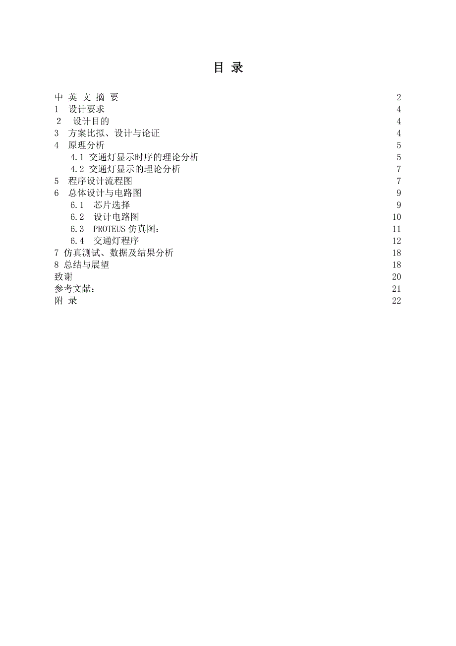 毕业设计-基于AT89C51单片机的十字路口交通灯设计_第4页