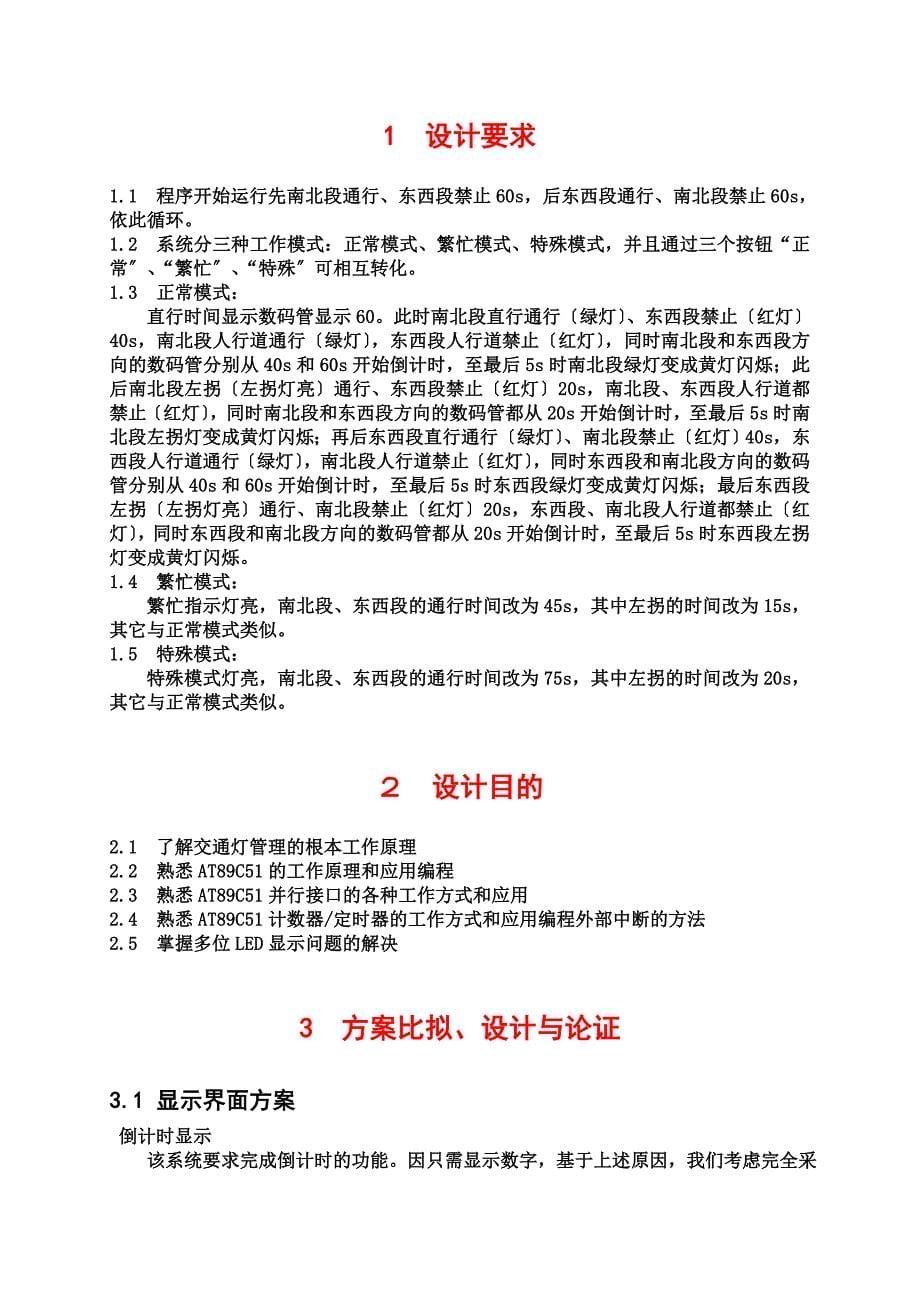 毕业设计-基于AT89C51单片机的十字路口交通灯设计_第5页