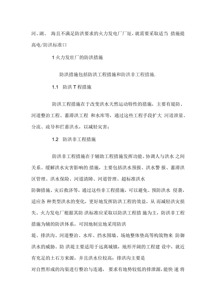 火力发电厂防洪措施分析_第2页