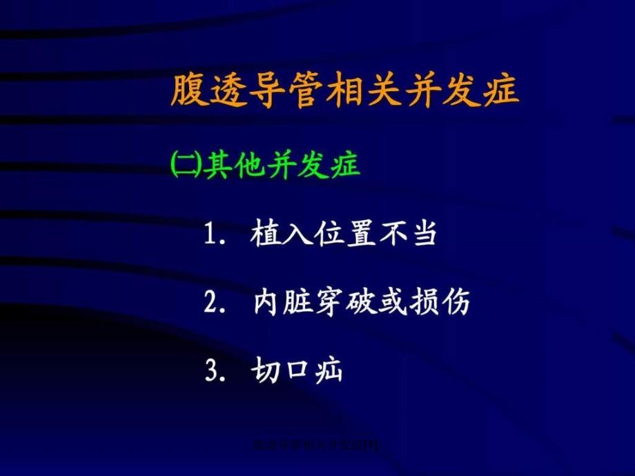 腹透导管相关并发症1课件_第3页