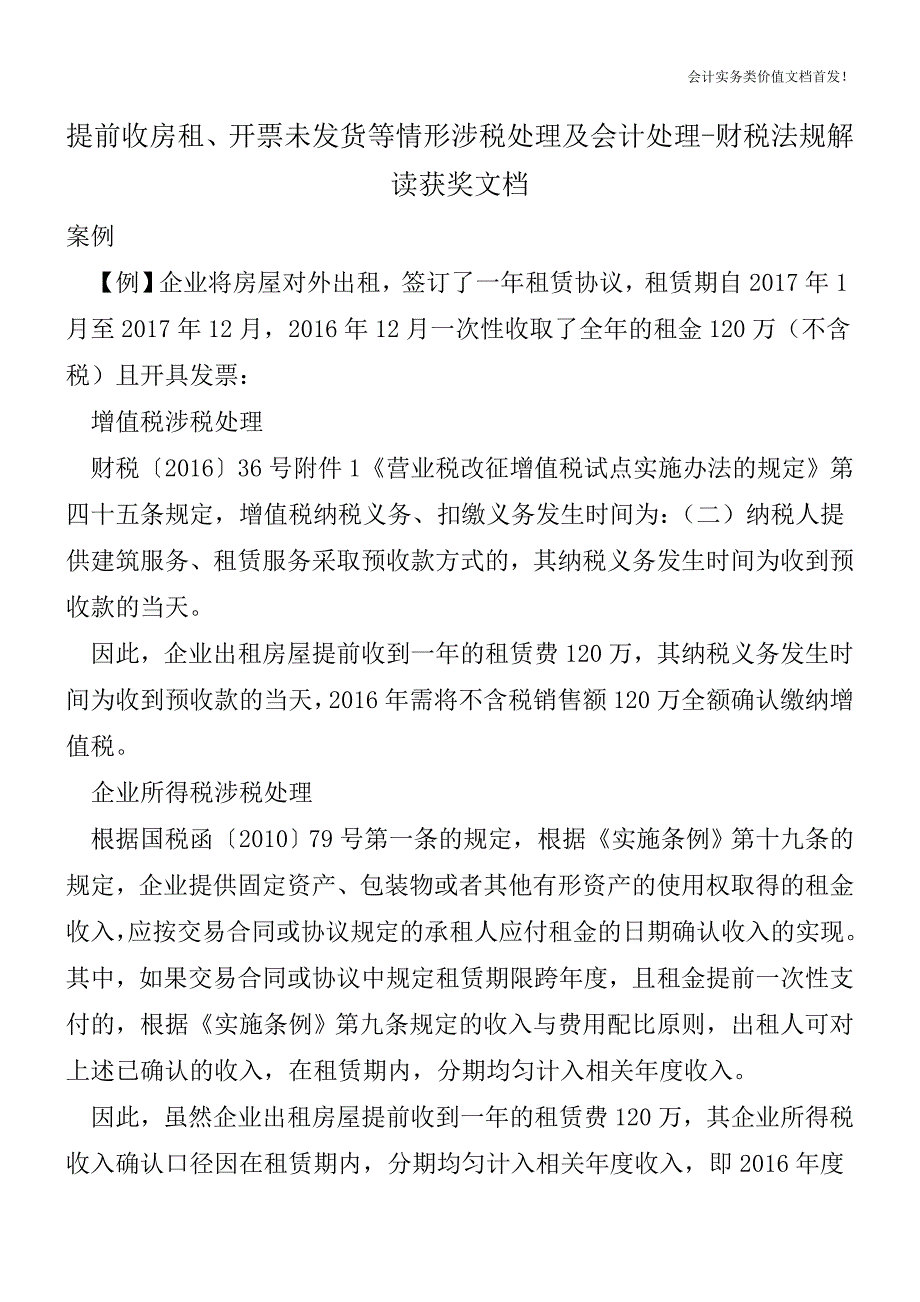 提前收房租、开票未发货等情形涉税处理及会计处理-财税法规解读获奖文档.doc_第1页