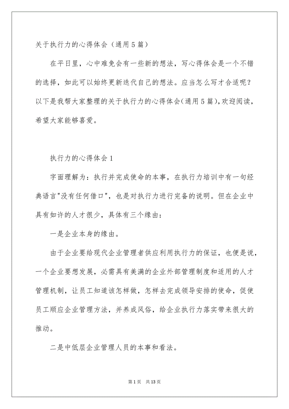 关于执行力的心得体会通用5篇_第1页