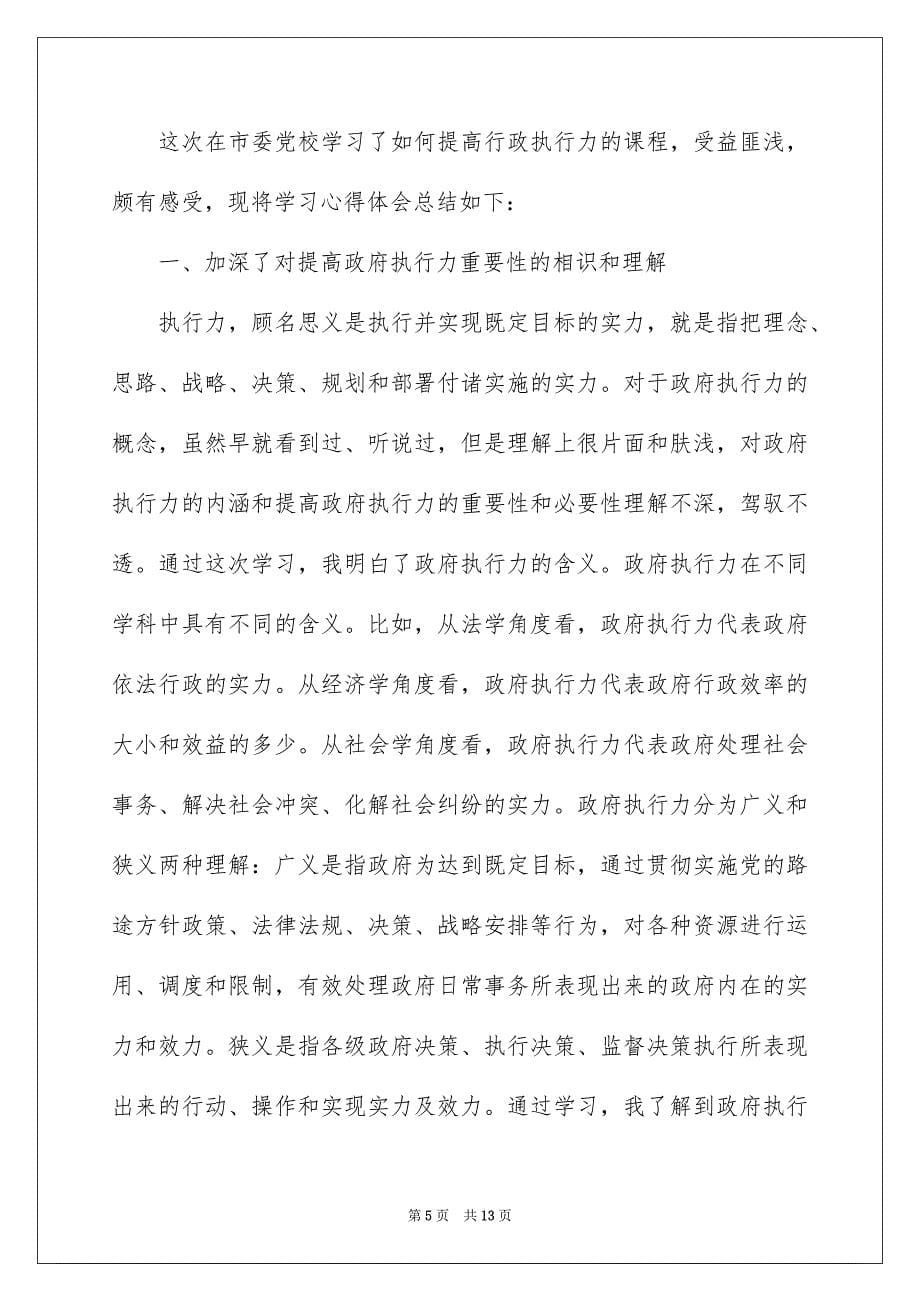 关于执行力的心得体会通用5篇_第5页