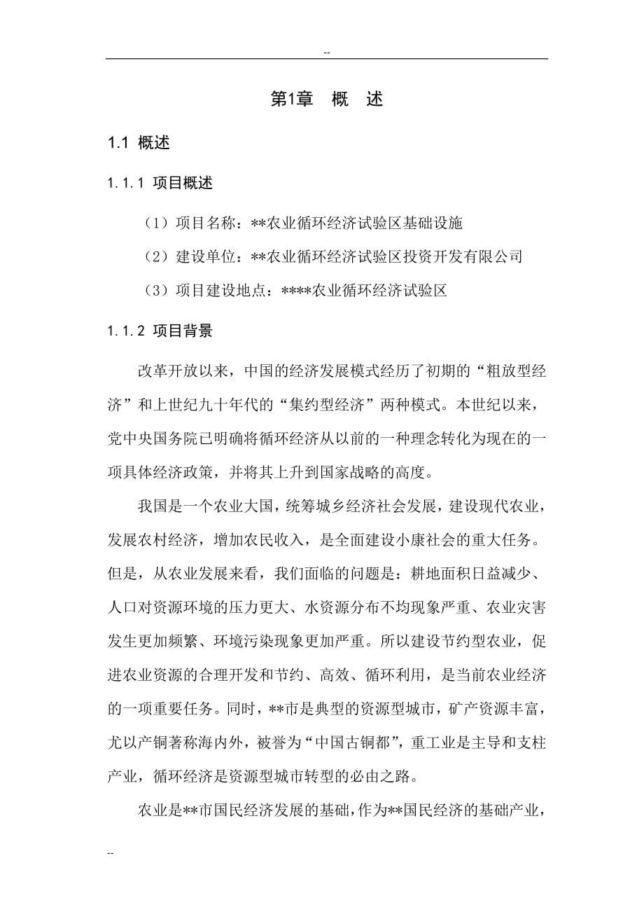 农业循环经济试验区基础设施新建项目可行性论证报告.doc_第5页