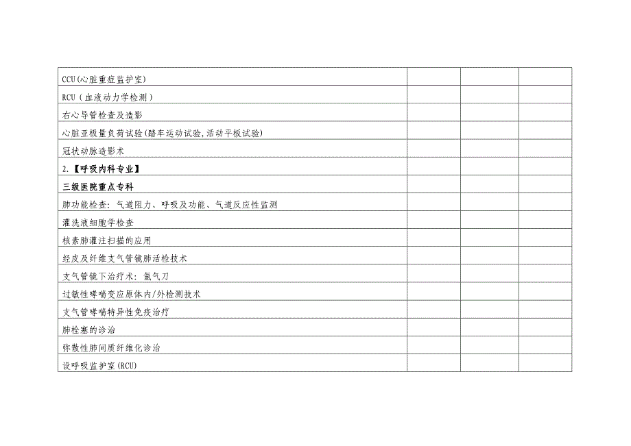 三级综合医院临床科室技术标准表_第4页