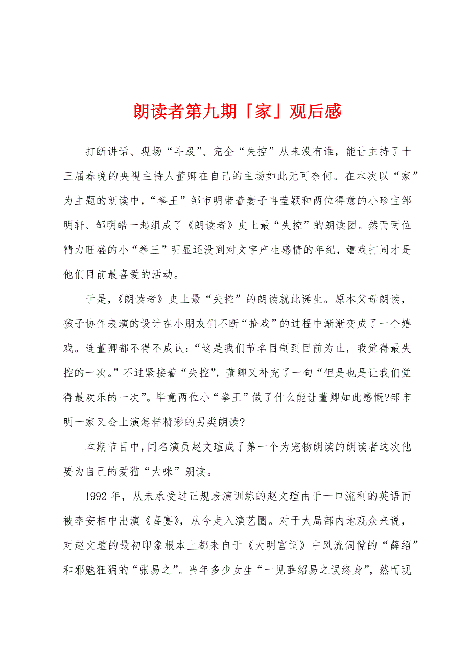 朗读者第九期「家」观后感.docx_第1页