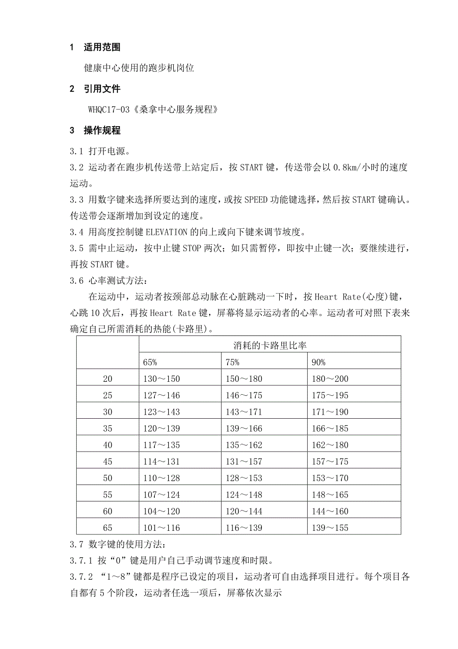 跑步机操作规范_第1页