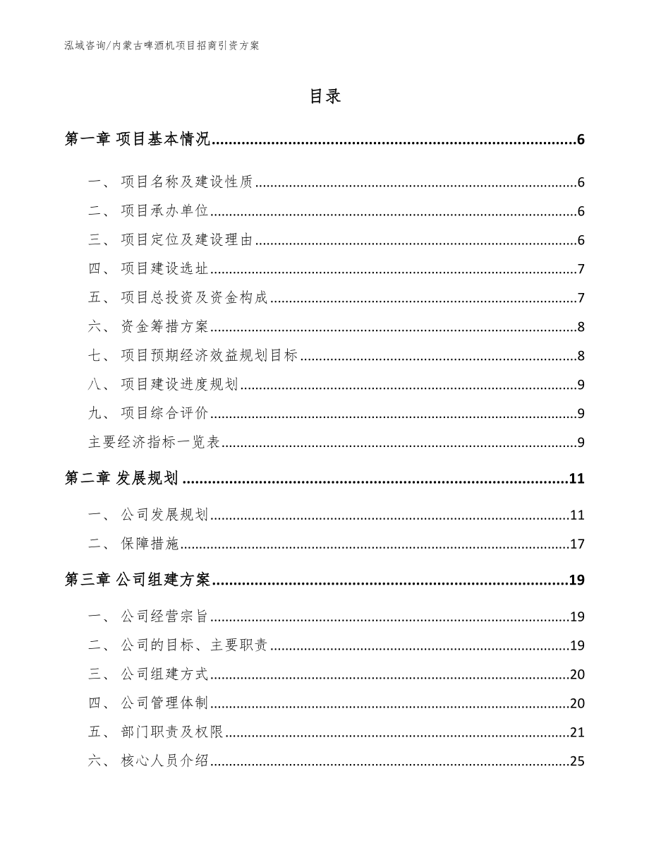 内蒙古啤酒机项目招商引资方案_第1页