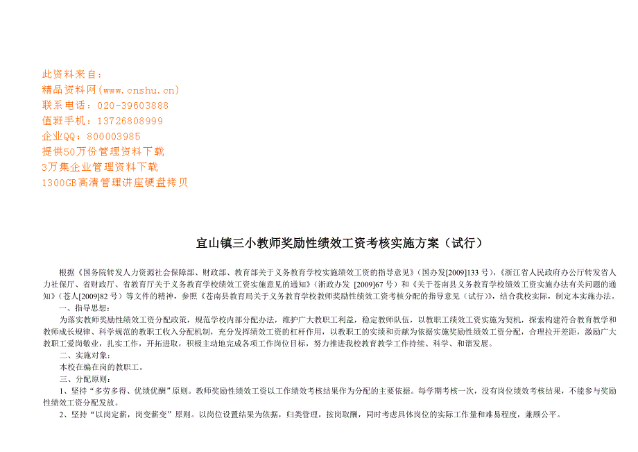 教师奖励性绩效工资考核实施方案_第1页