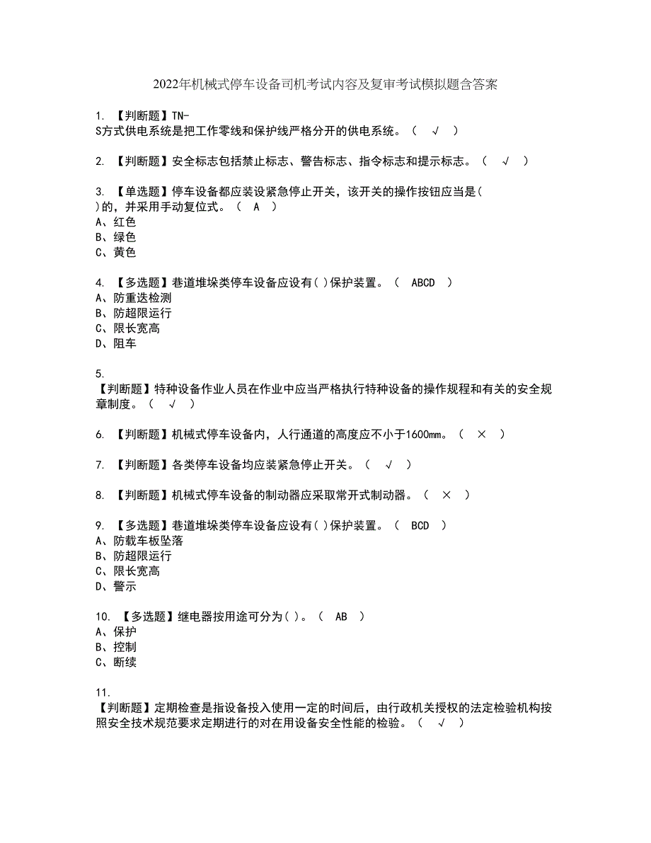 2022年机械式停车设备司机考试内容及复审考试模拟题含答案第85期_第1页