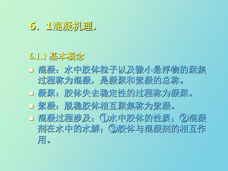 水质工程学第六章混凝_第2页