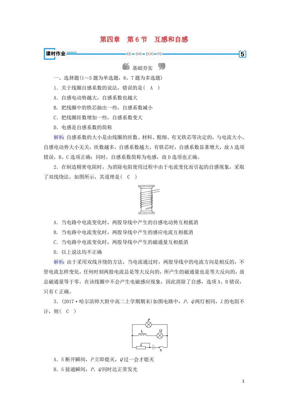 2019版高中物理 第四章 电磁感应 第6节 互感和自感课时作业 新人教版选修3-2_第1页