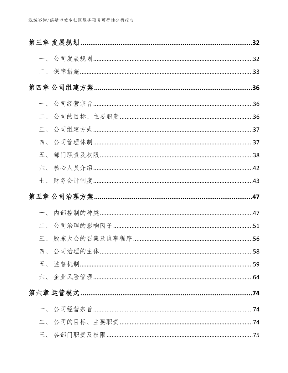 鹤壁市城乡社区服务项目可行性分析报告_第3页