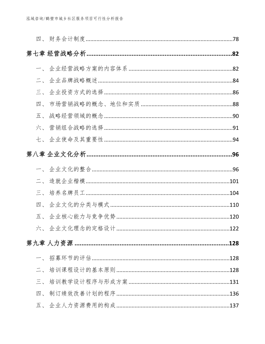 鹤壁市城乡社区服务项目可行性分析报告_第4页