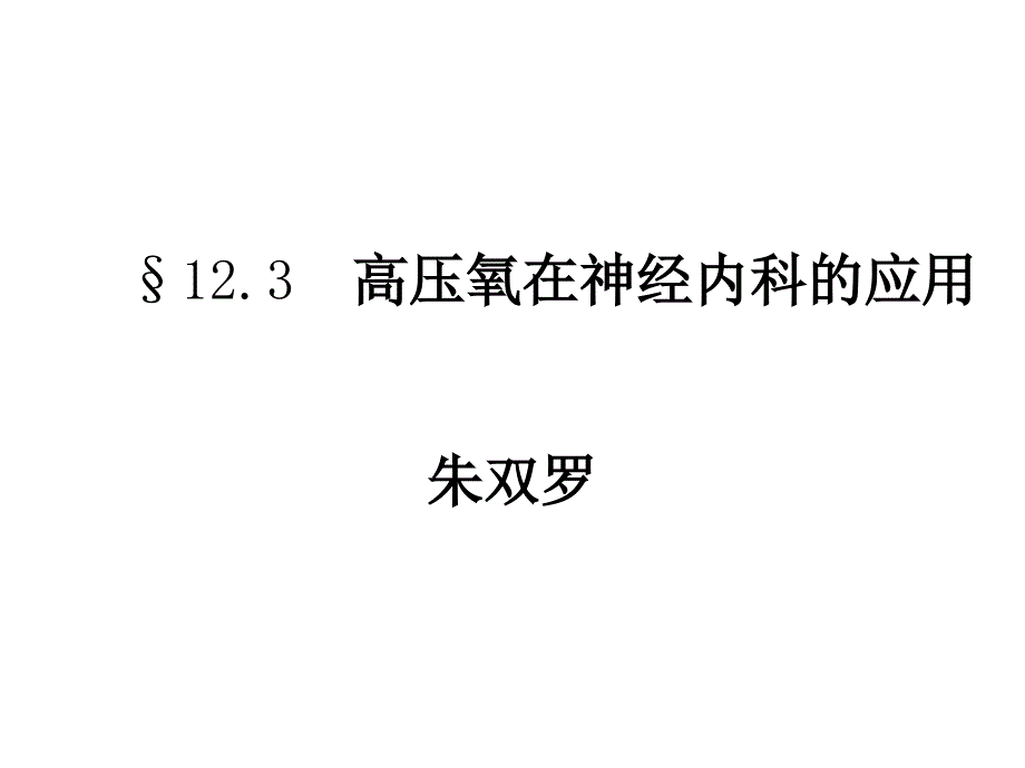 123氧在神经内科的应用_第1页