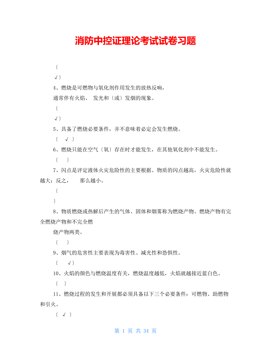 消防中控证理论考试试卷习题_第1页