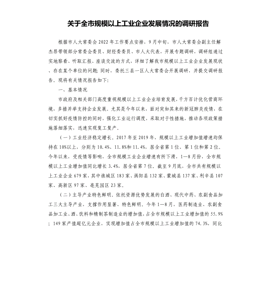 关于全市规模以上工业企业发展情况的调研报告_第1页