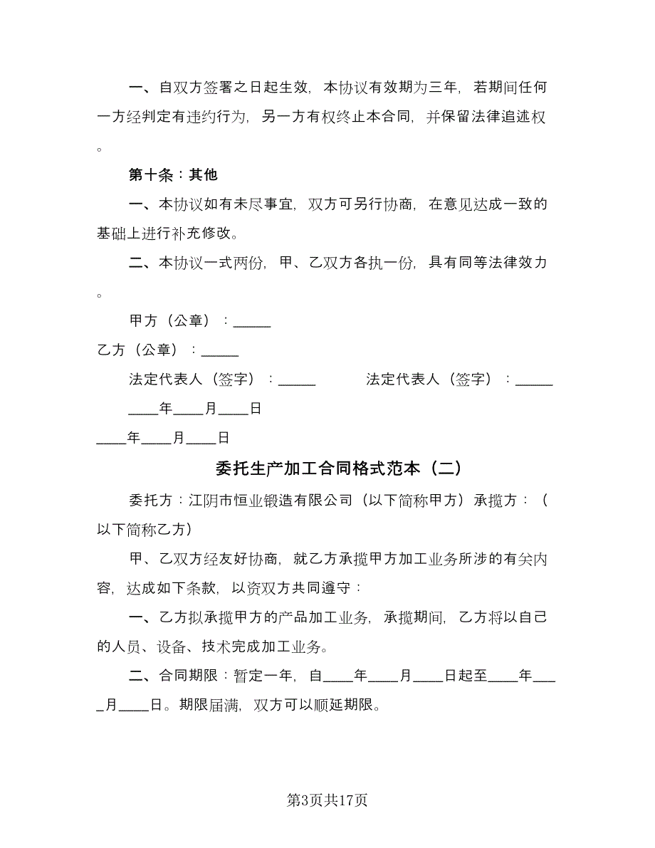 委托生产加工合同格式范本（四篇）.doc_第3页