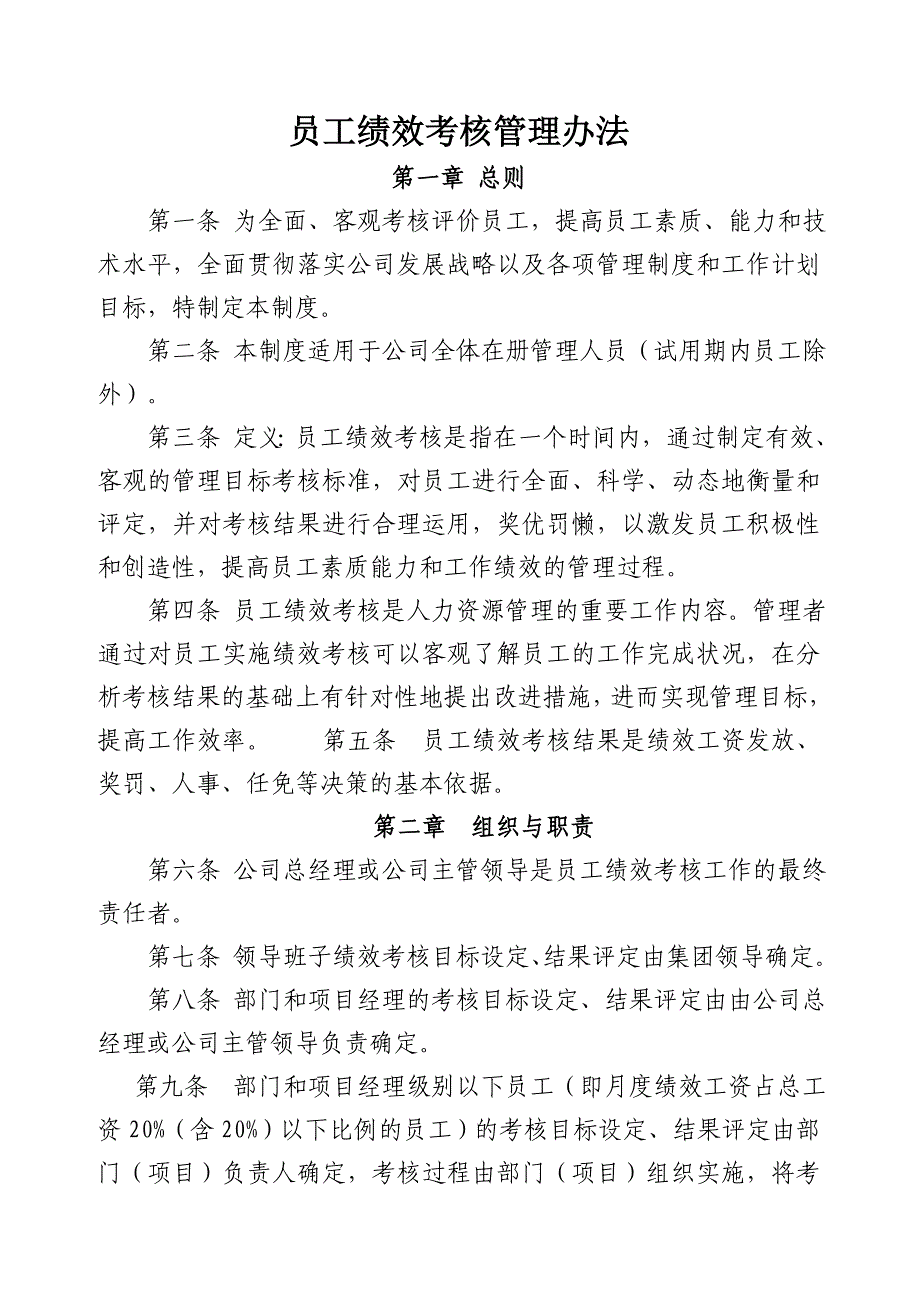 员工月度绩效考核管理办法_第1页