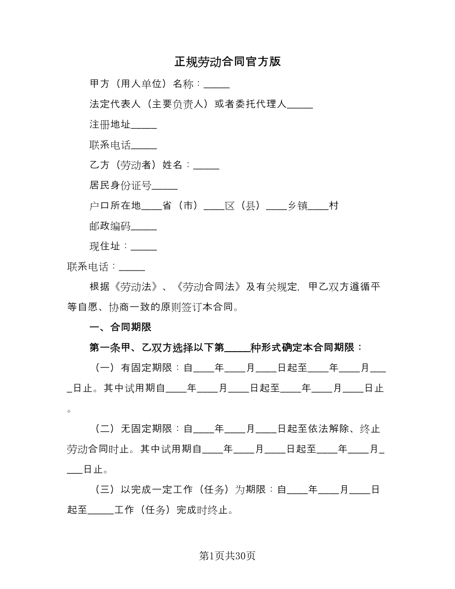 正规劳动合同官方版（8篇）.doc_第1页