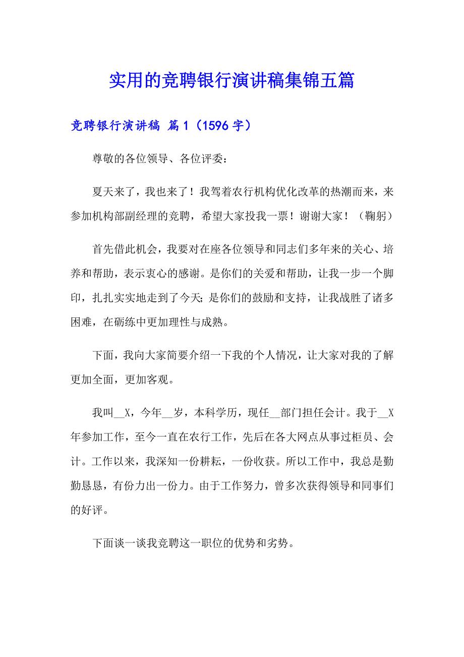 实用的竞聘银行演讲稿集锦五篇_第1页