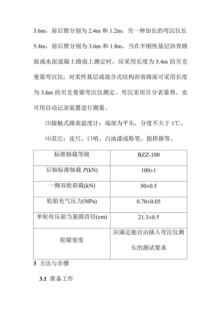 贝克曼梁测定路基路面回弹弯沉试验方法_第2页