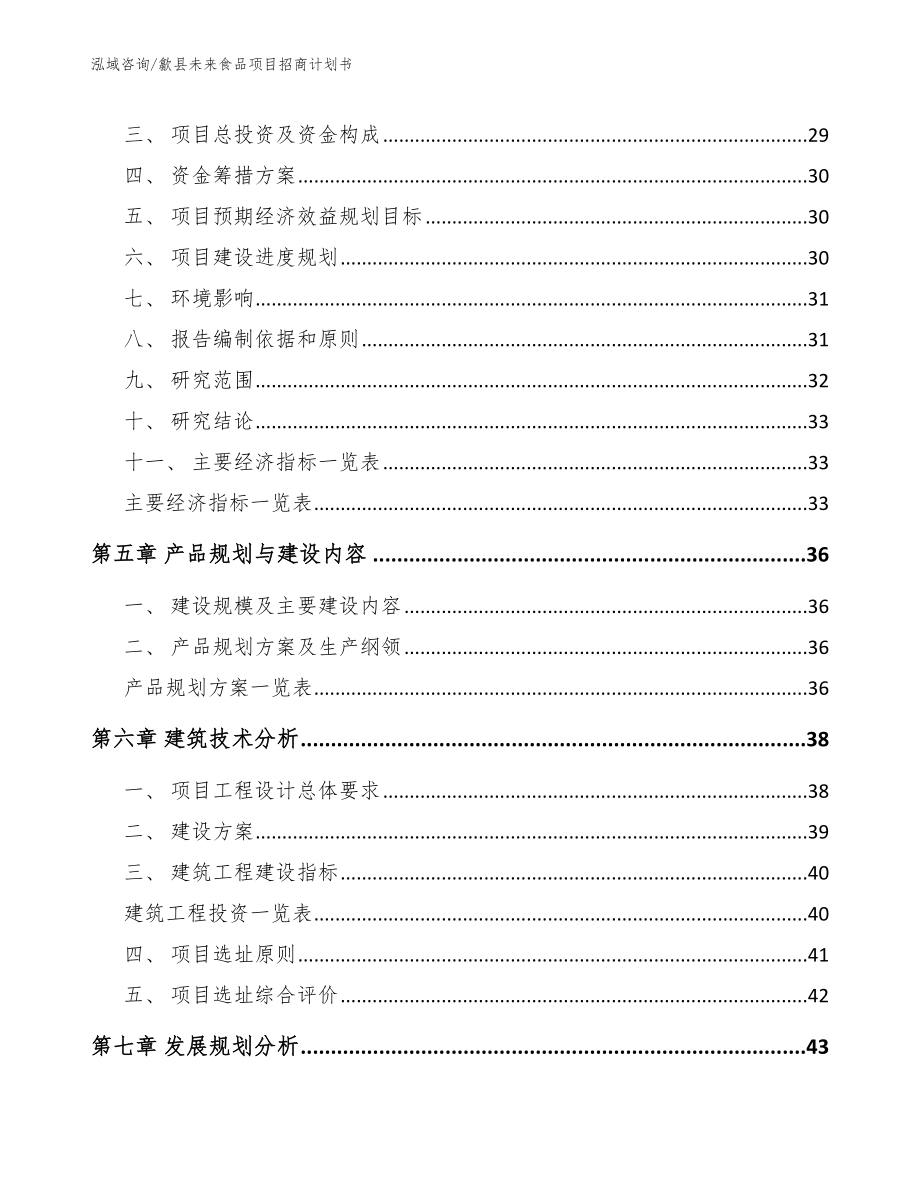 歙县未来食品项目招商计划书（模板范文）_第3页