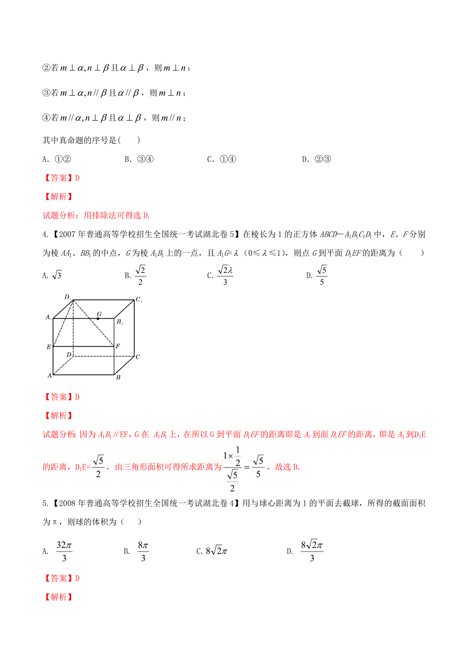 新版湖北版高考数学分项汇编 专题10 立体几何含解析_第2页