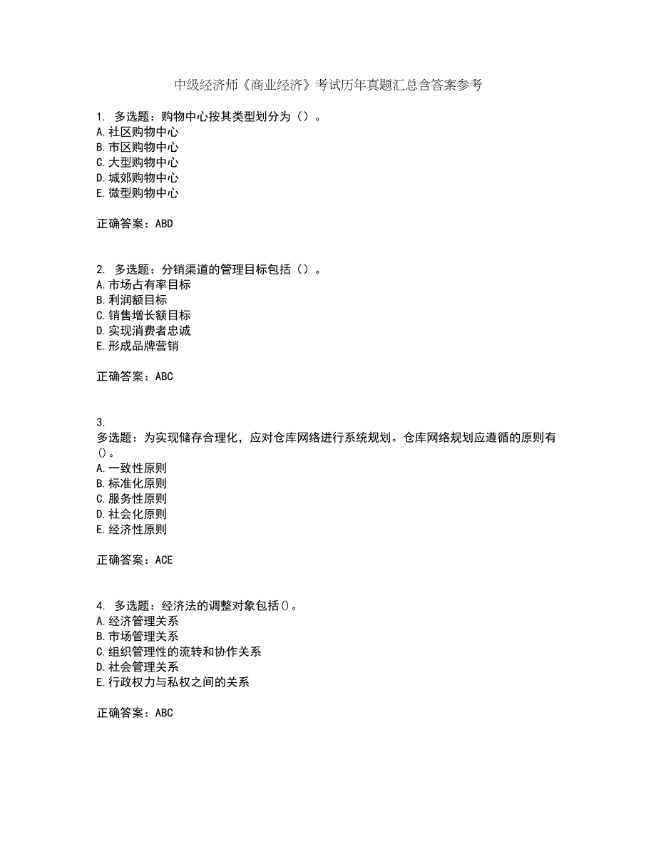 中级经济师《商业经济》考试历年真题汇总含答案参考52_第1页