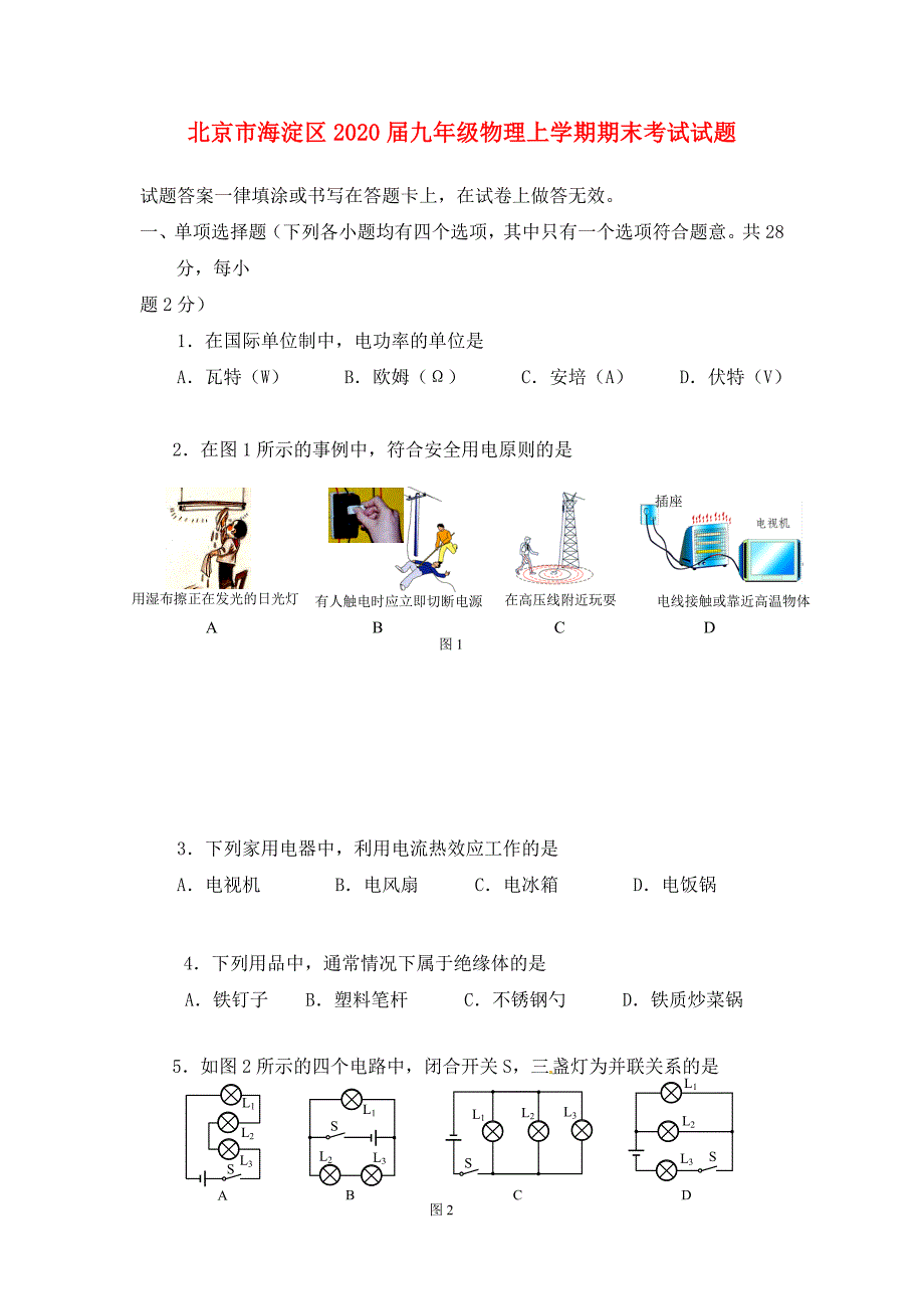 北京市海淀区九年级物理上学期期末考试试题_第1页