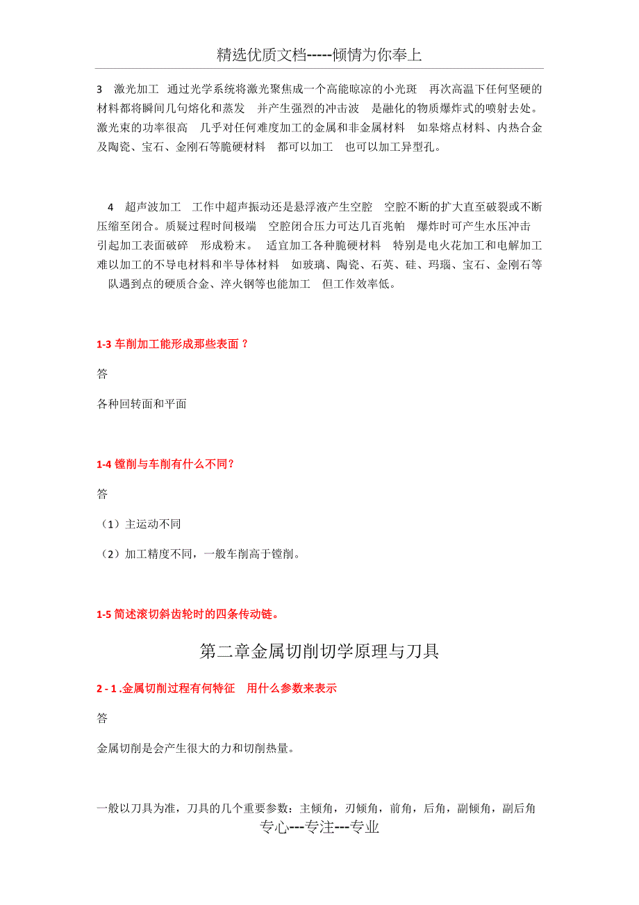 机械制造技术基础课后答案_第2页