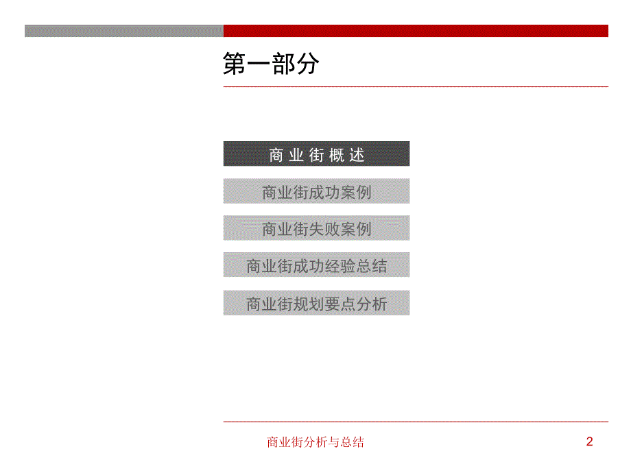 商业街分析及总结案例研究规划分析_第2页