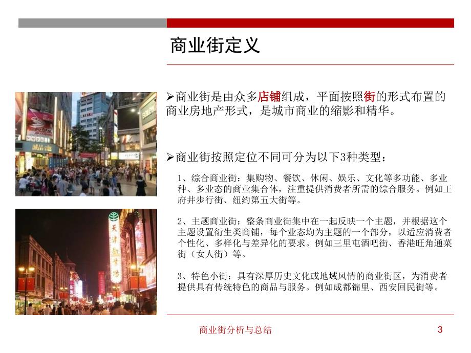 商业街分析及总结案例研究规划分析_第3页