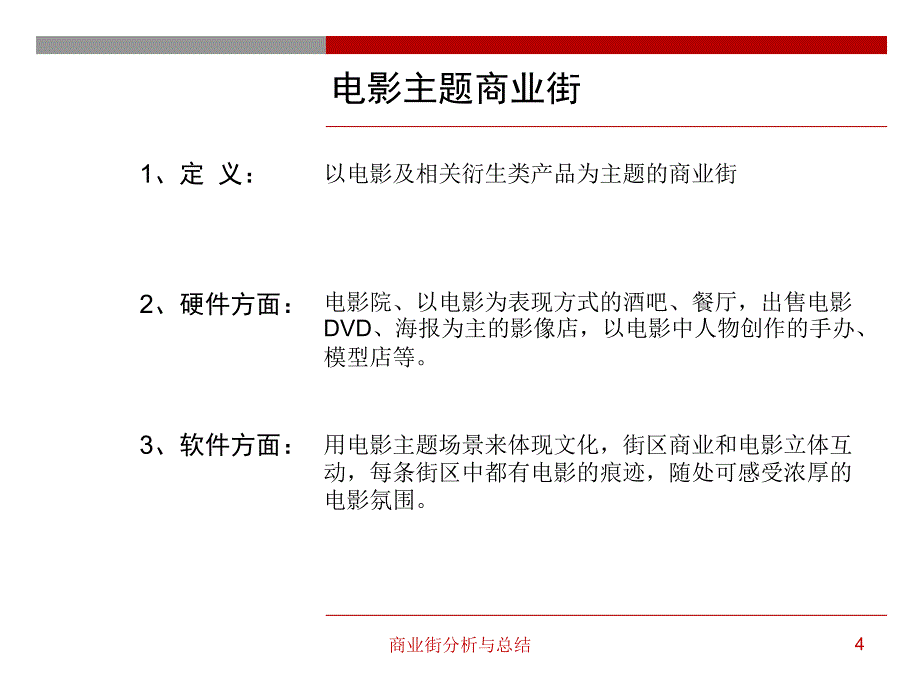 商业街分析及总结案例研究规划分析_第4页